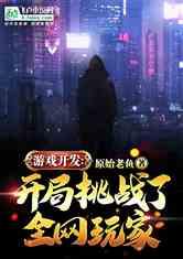 挑战游戏在线观看,在线观看，揭秘刺激对决背后的故事  第3张